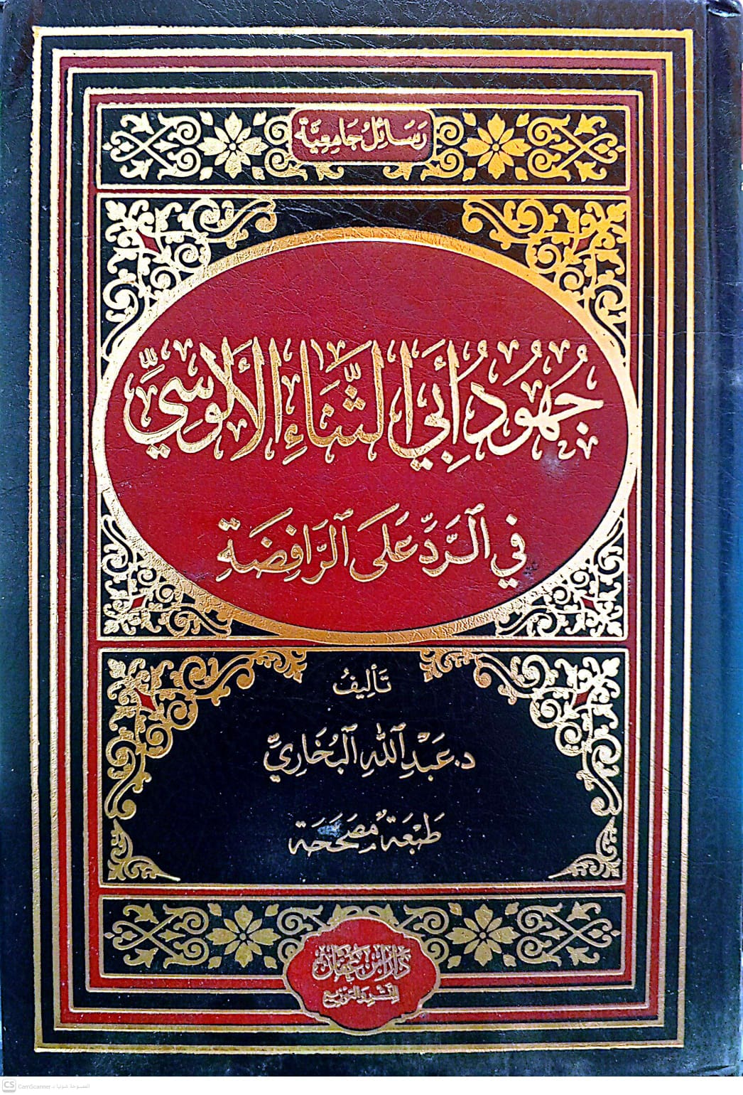 جهود أبي الثناء الألوسي في الرد على الرافضة