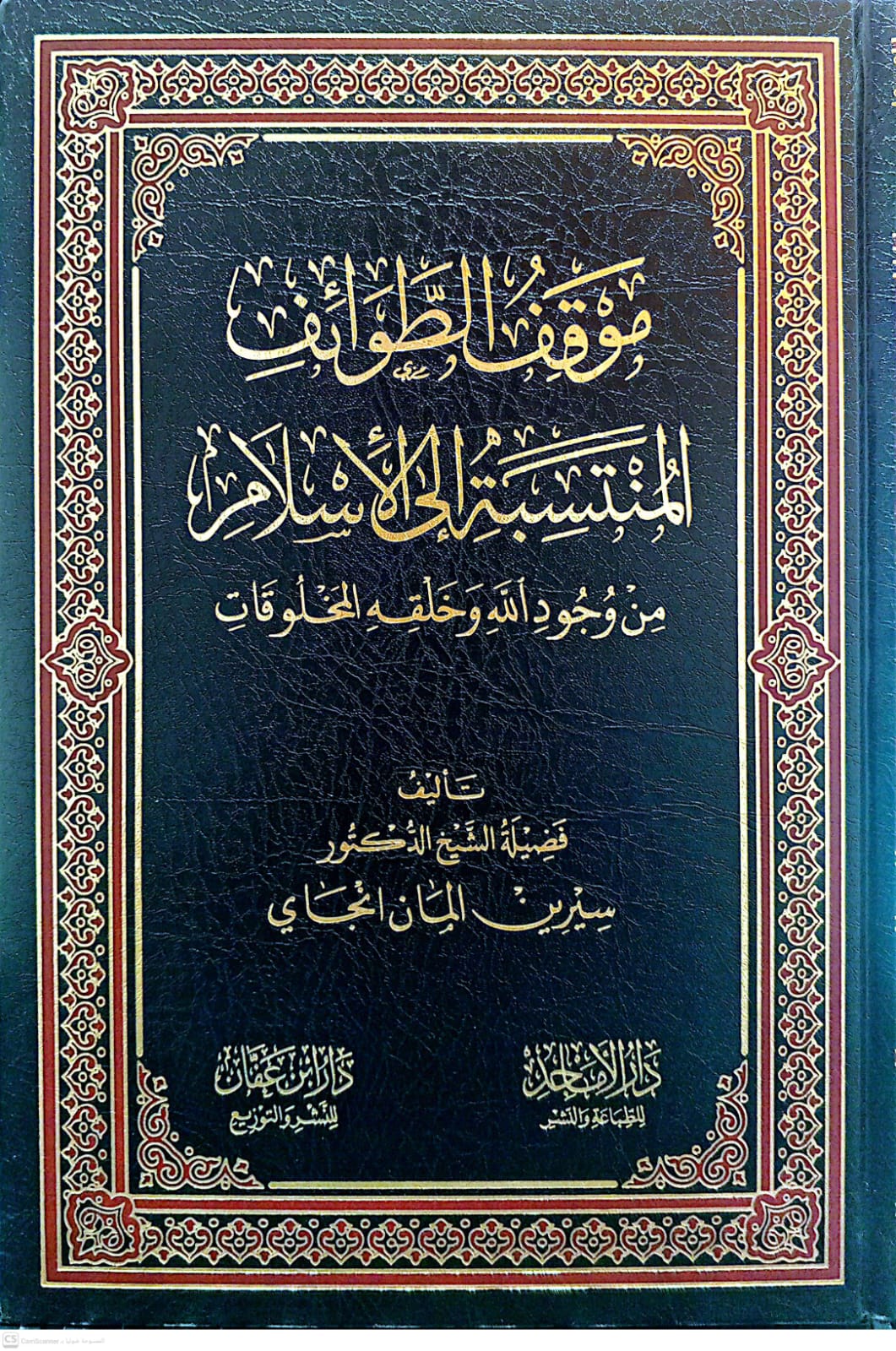 موقف الطوائف المنتسبة إلى الإسلام من وجود الله وخلقه المخلوقات