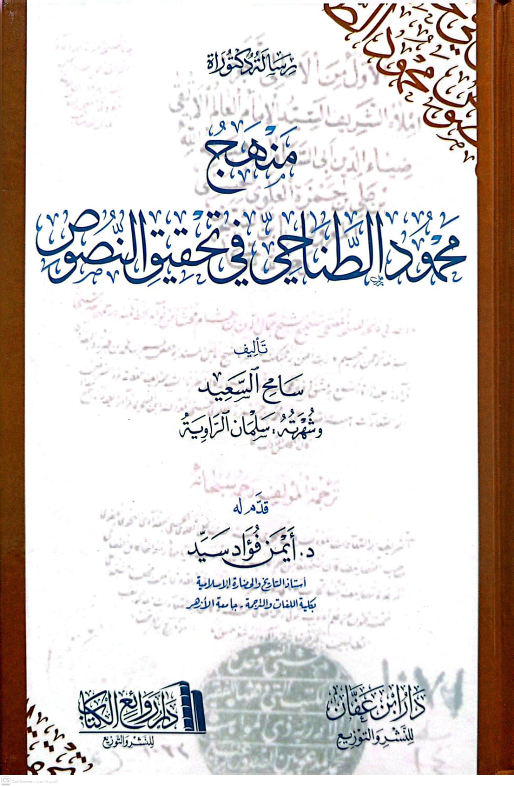 منهج محمود الطناحي في تحقيق النصوص