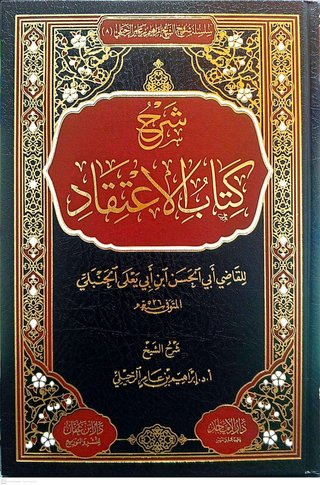 شرح كتاب الاعتقاد