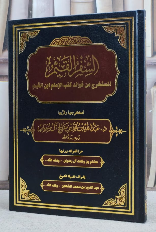 السفر القيم المستخرج من فوائد كتب الامام ابن القيم