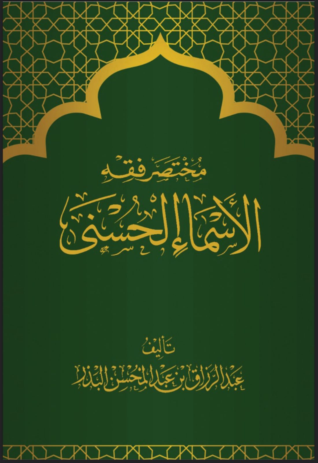 مختصر فقه الأسماء الحسنى