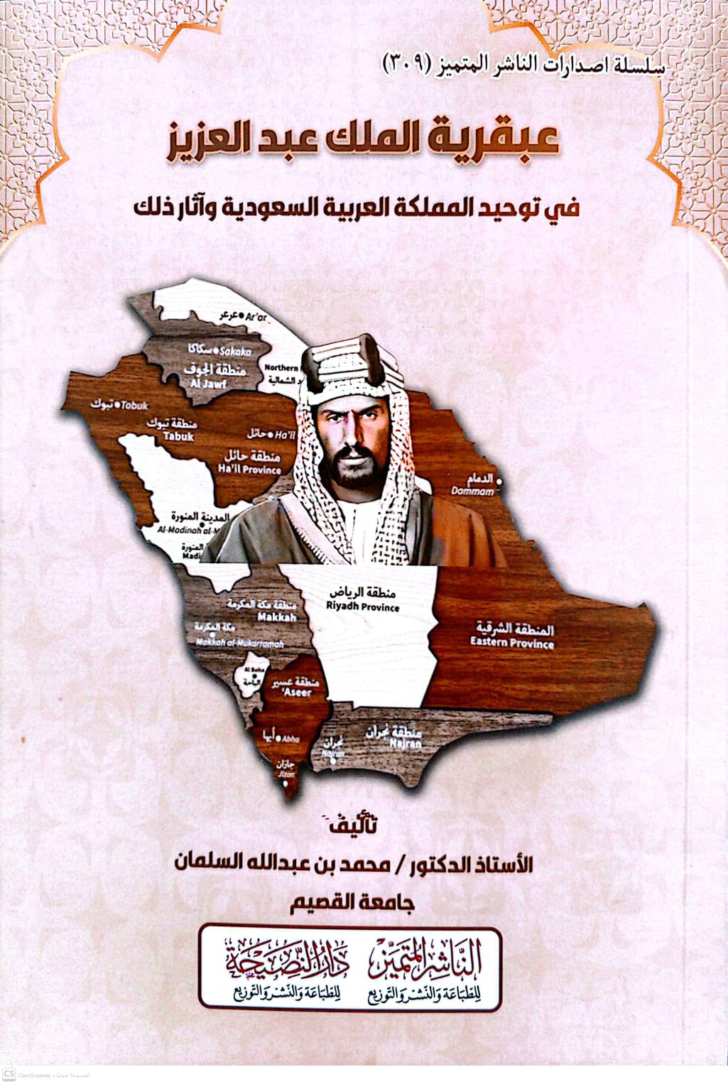 عبقرية الملك عبدالعزيز في توحيد المملكة العربية السعودية وآثار ذلك