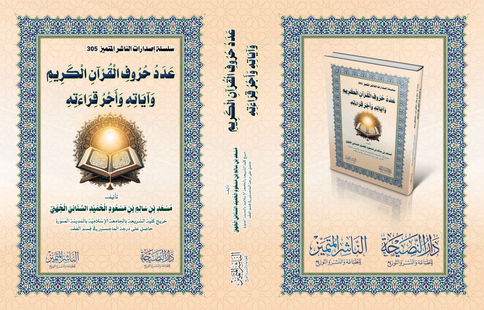 عدد حروف القرآن الكريم وآياته وأجر قراءته