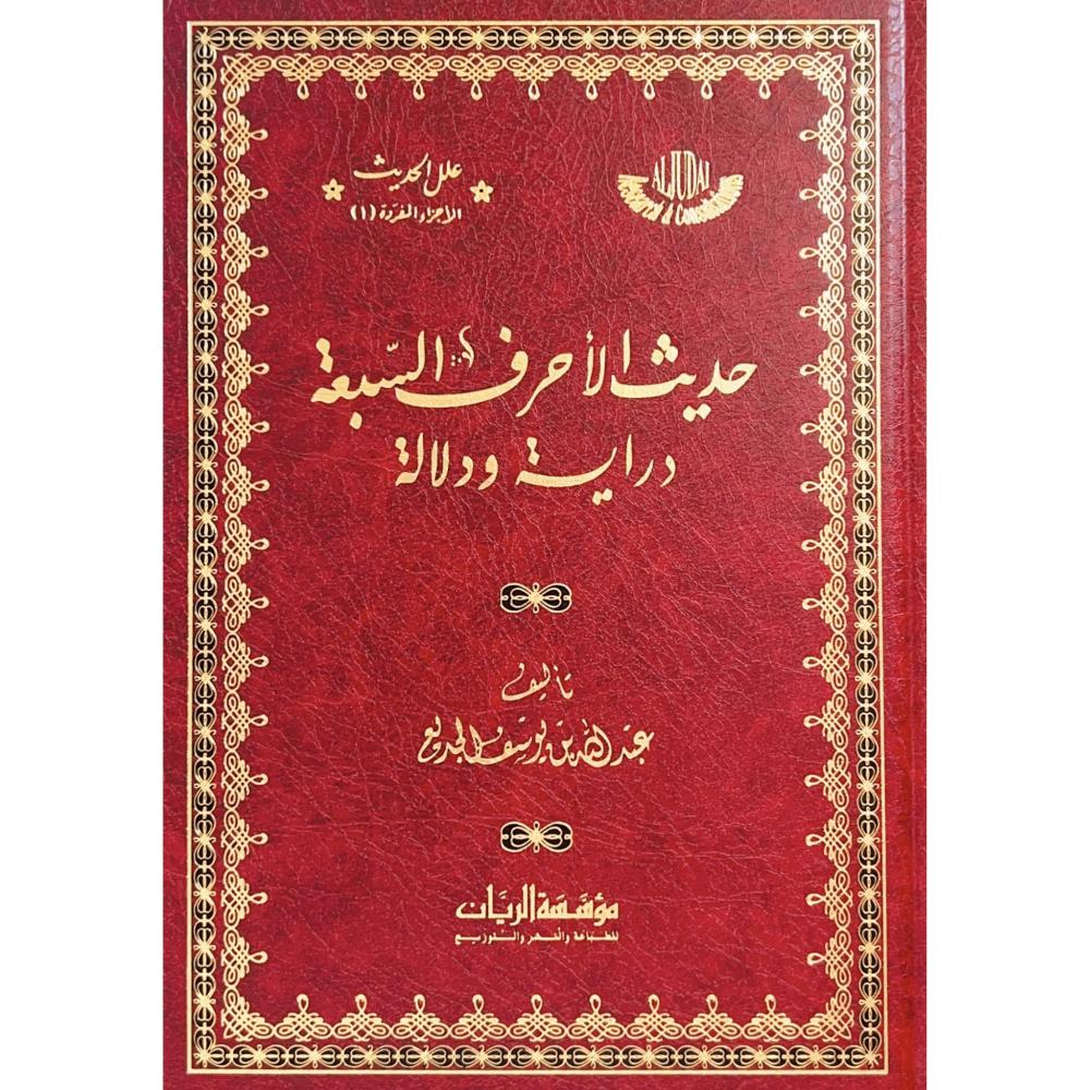 حديث الأحرف السبعة