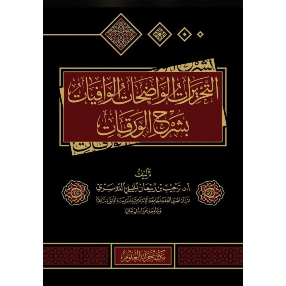 التحريرات الواضحات الوافيات بشرح الورقات