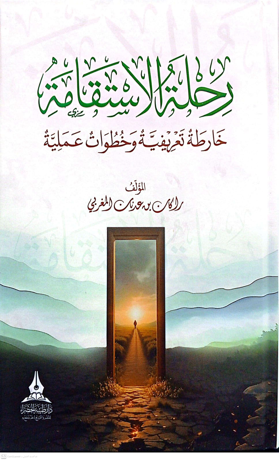 رحلة الاستقامة خارطة تعريفية وخطوات علمية
