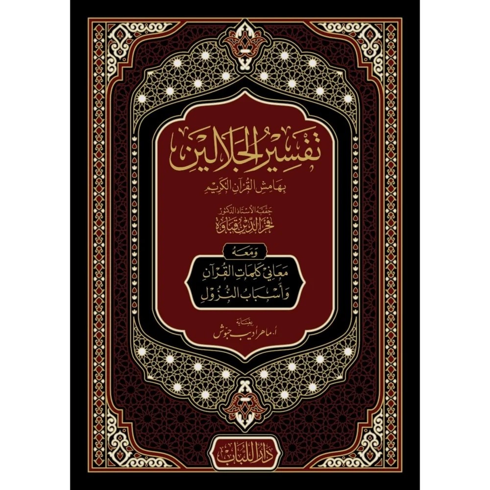 تفسير الجلالين بهامش القرآن الكريم ومعه معاني كلمات القرآن قطع كبير