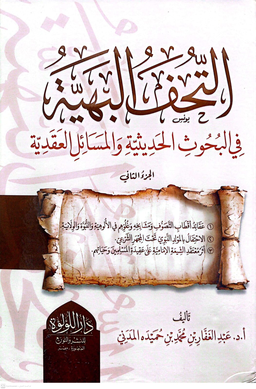 التحف البهية في البحوث الحديثية والمسائل العقدية 1/2