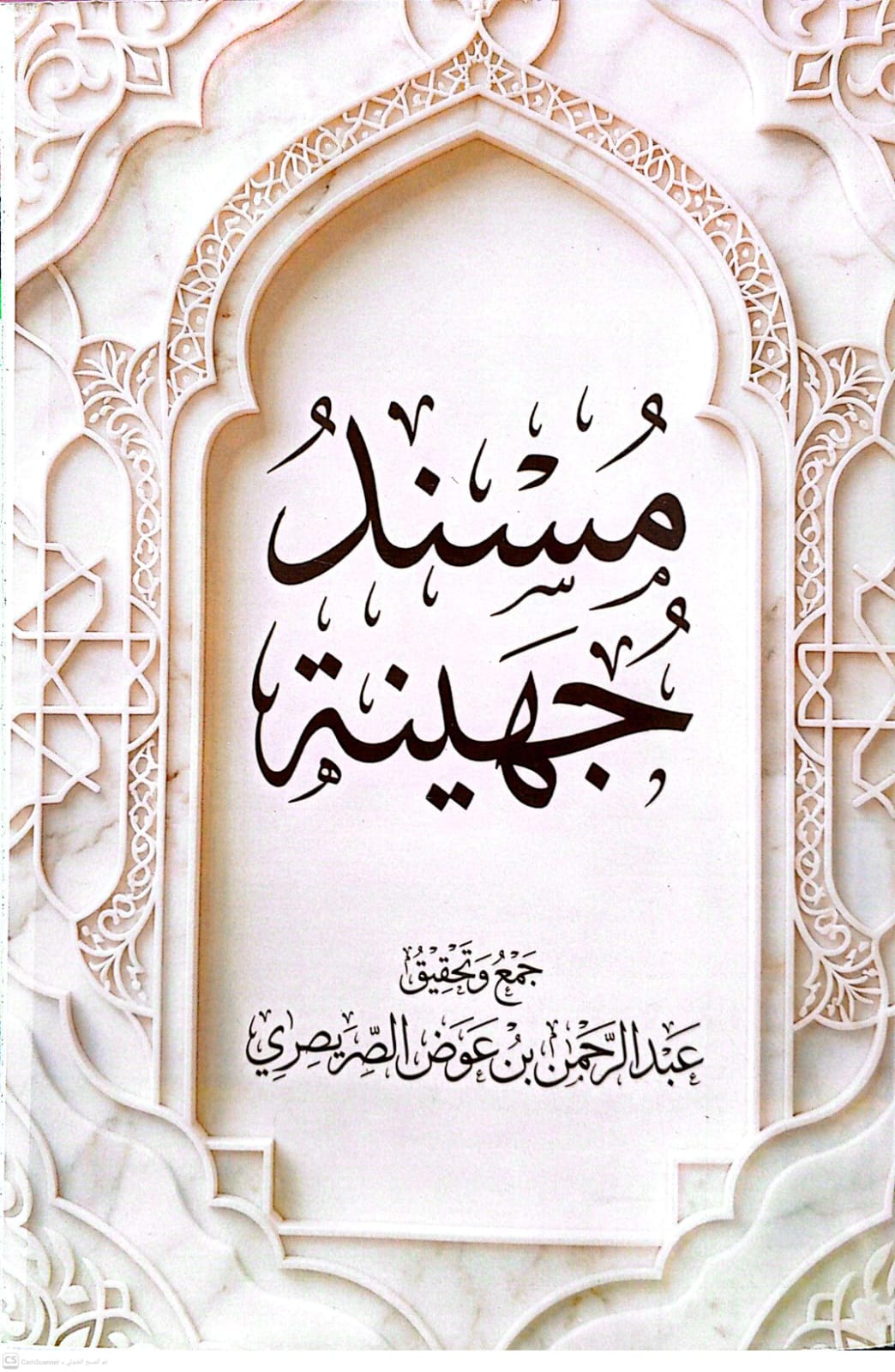 مسند جهينة