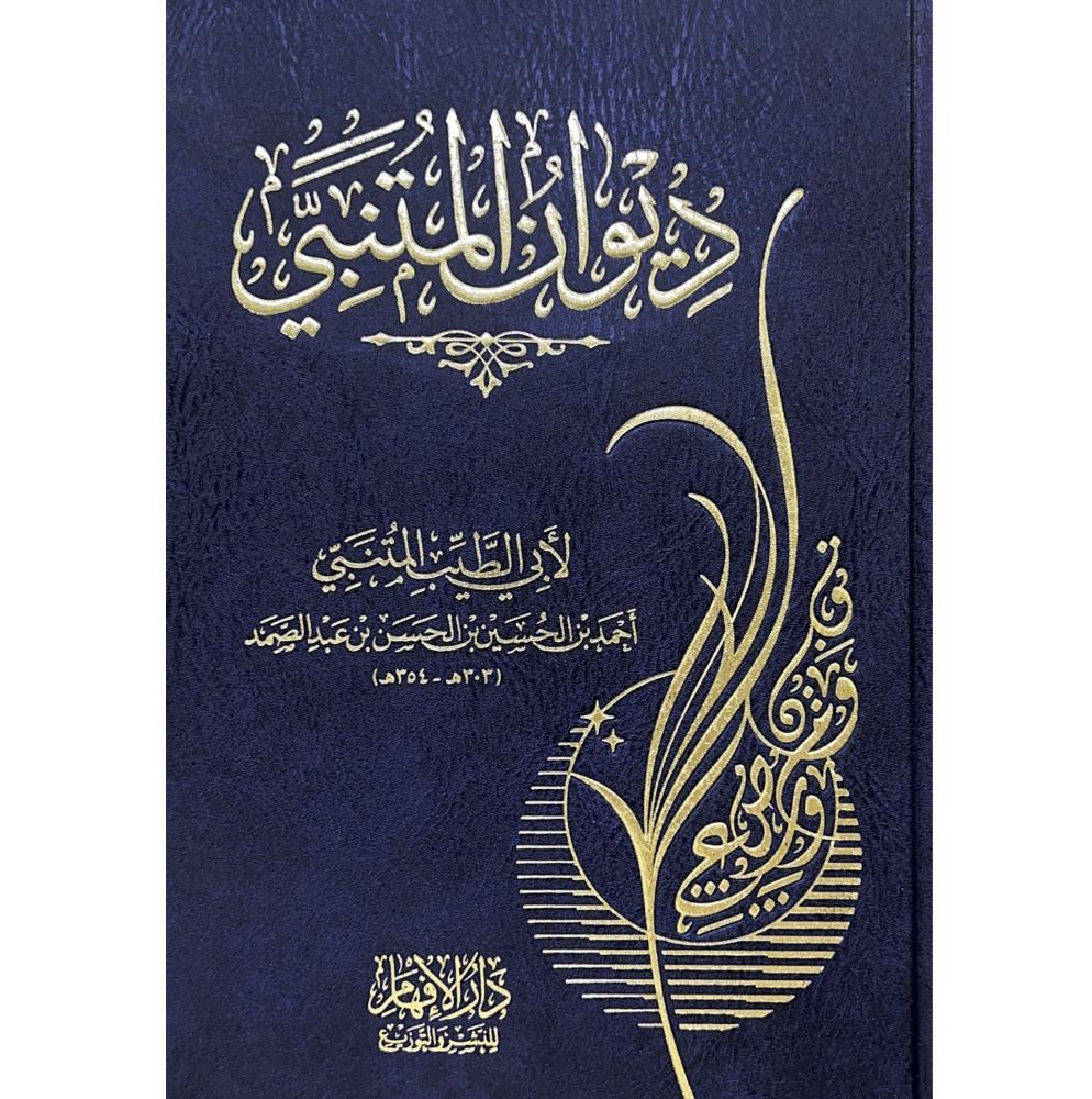 ديوان المتنبي   الإفهام