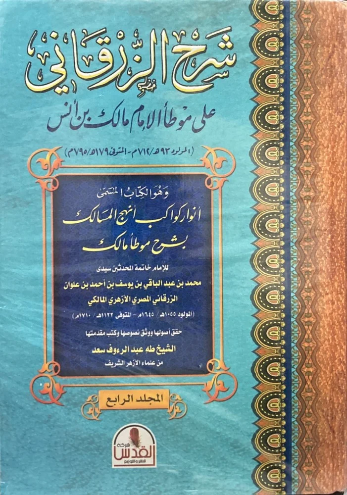 شرح الزرقاني على موطأ الإمام مالك بن أنس 4/1