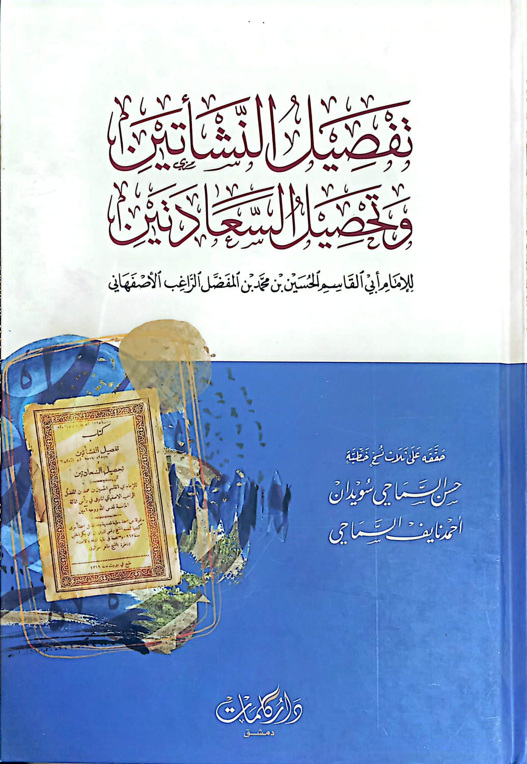 تفصيل النشأتين وتحصيل السعادتين