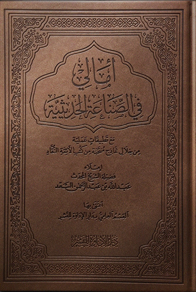 أمالي في الصناعة الحديثية مع تطبيقات عملية