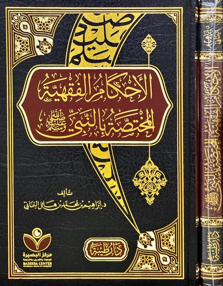 الأحكام الفقهية المختصة بالنبي صلى الله عليه وسلم