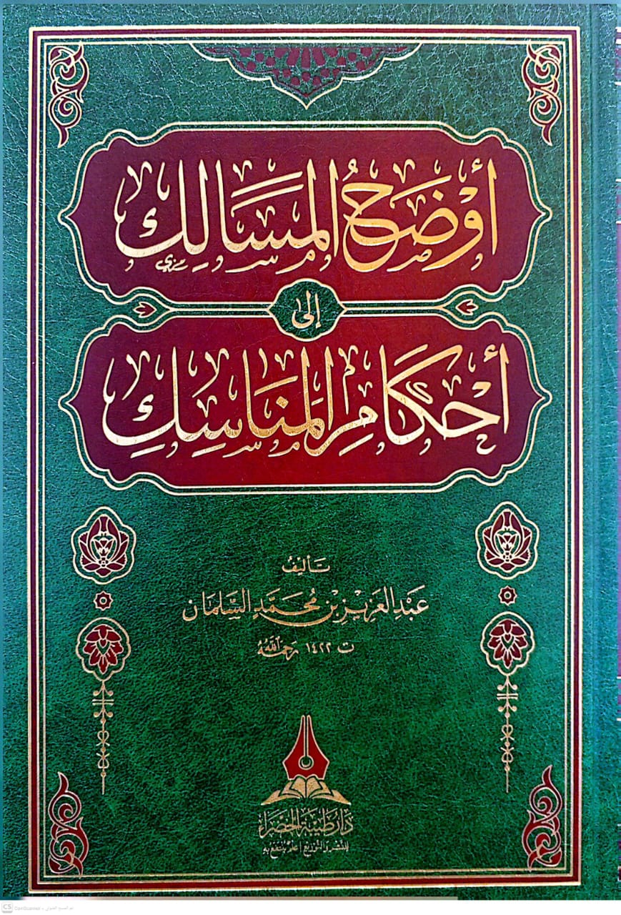 أوضح المسالك إلى أحكام المناسك