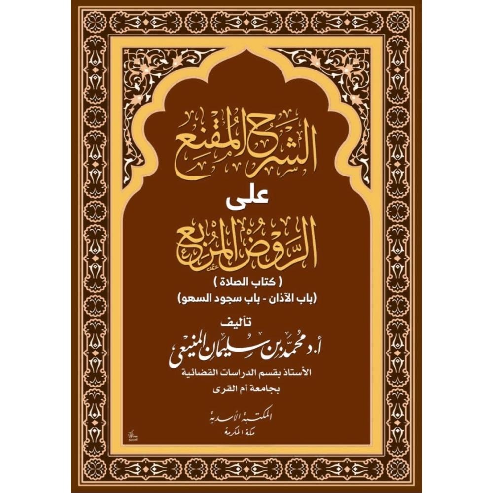 الشرح المقنع على الروض المربع ( كتاب الصلاة - باب الآذان - باب سجود السهو )
