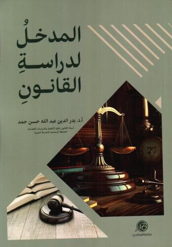 المدخل لدراسة القانون