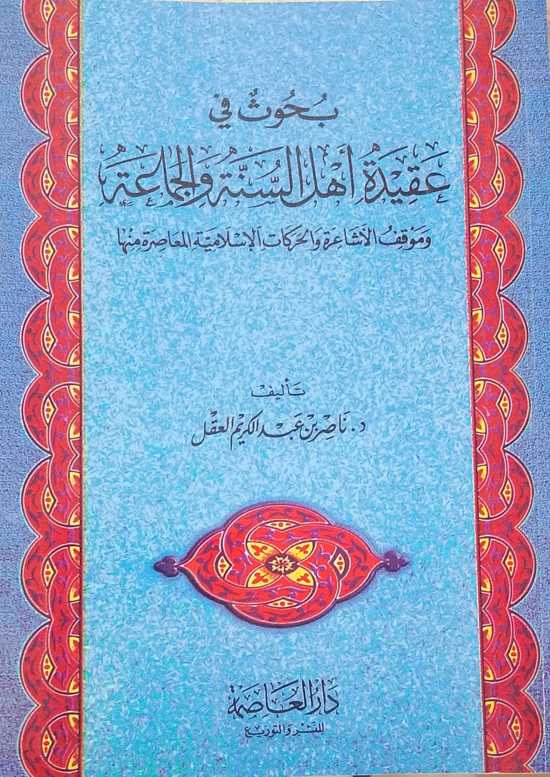 بحوث في عقيدة أهل السنة والجماعة