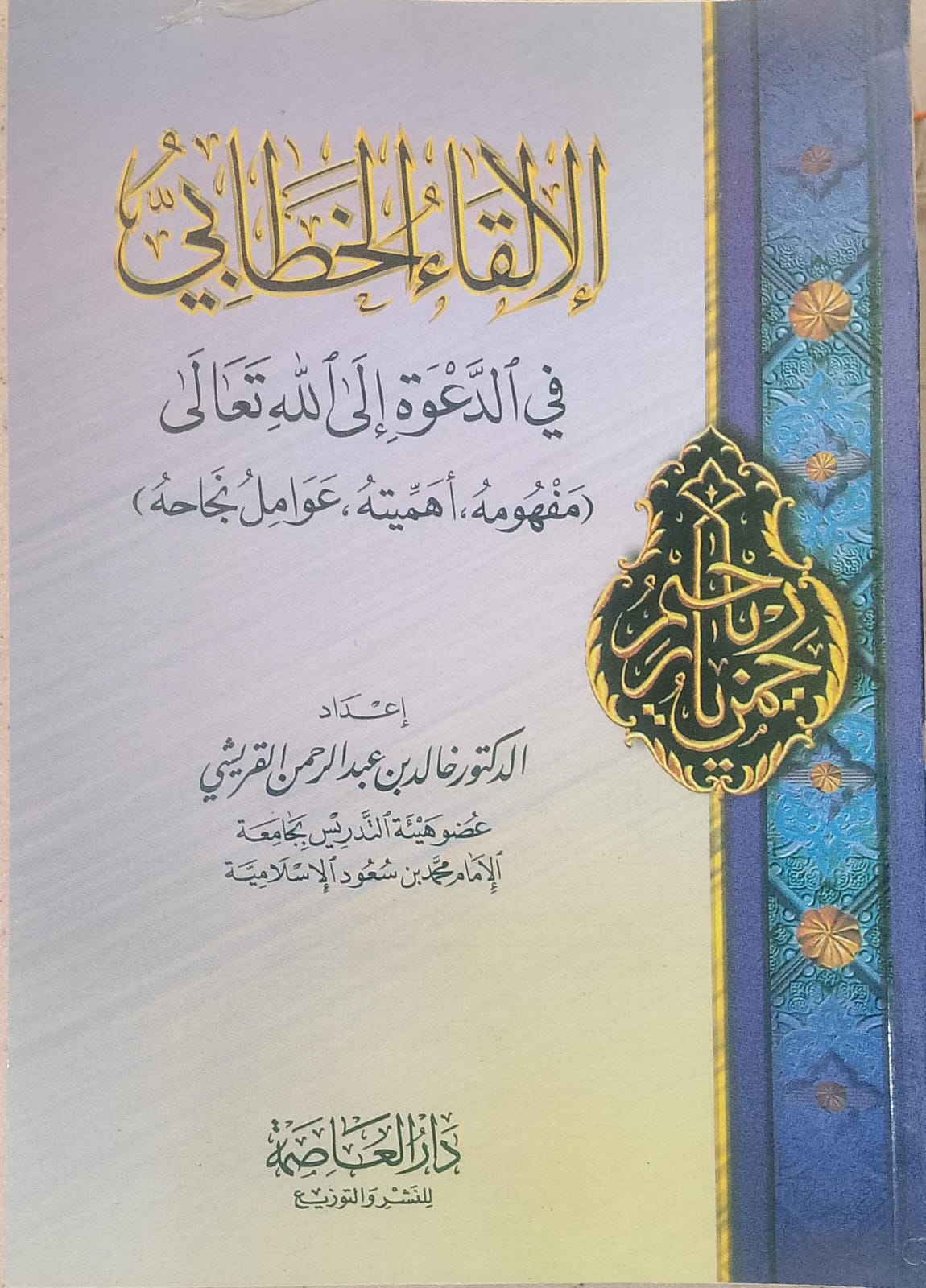 الإلقاء الخطابي في الدعوة إلى الله تعالى