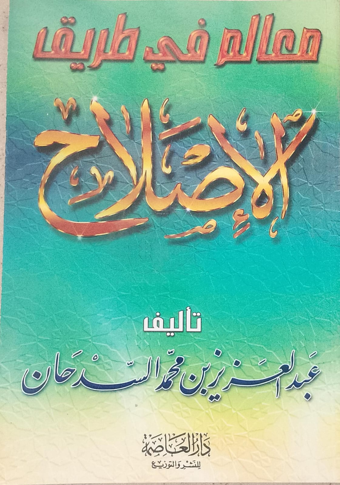 معالم في طريق الإصلاح