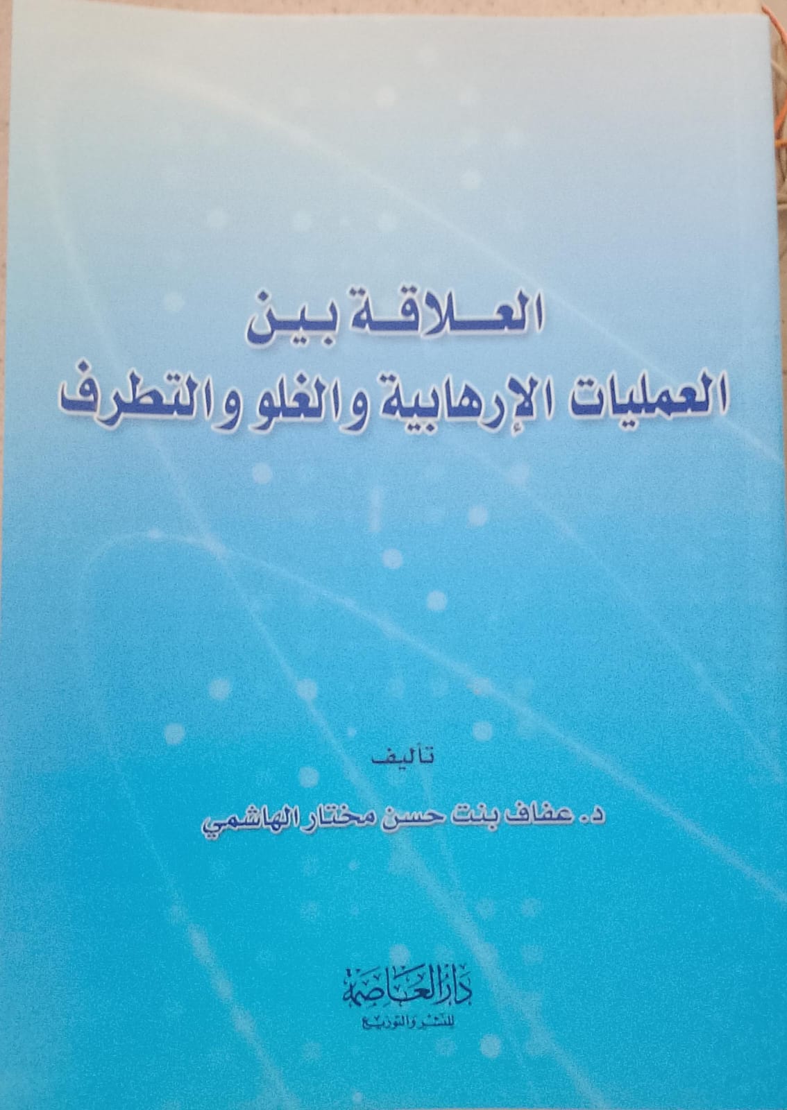 العلاقة بين العمليات الإرهابية والغلو والتطرف