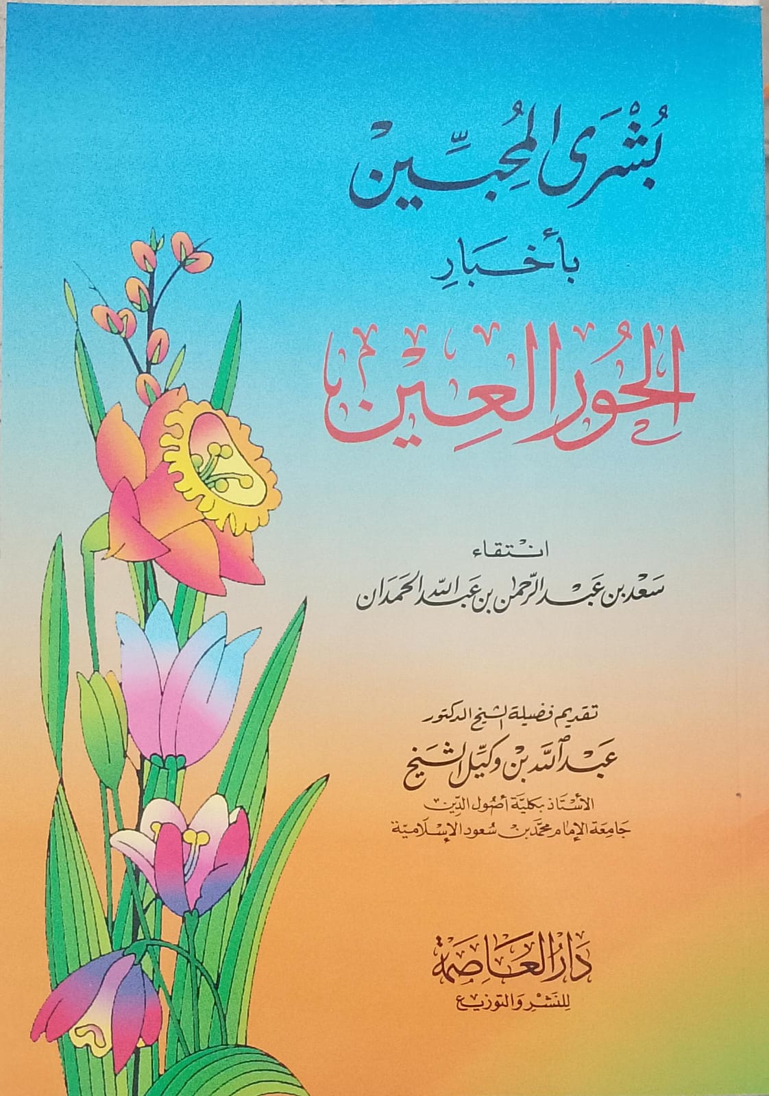 بشرى المحبين بأخبار الحور العين