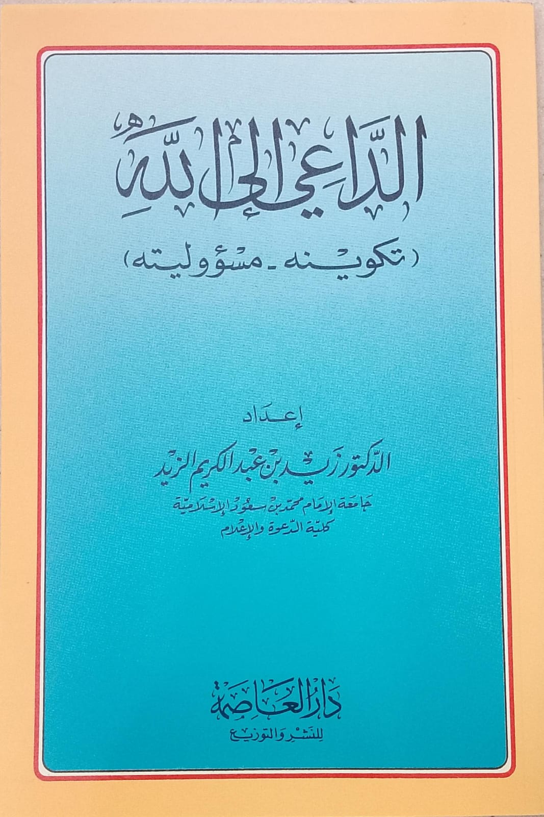 الداعي إلى الله تكوينه مسؤوليته