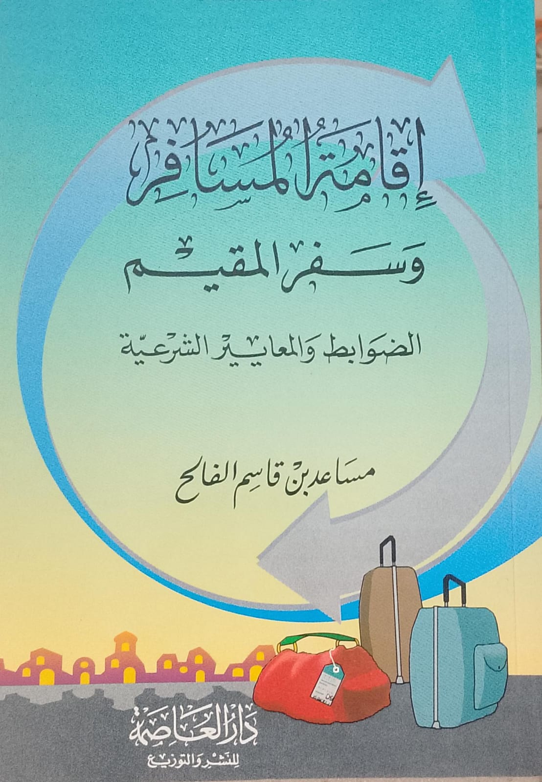 إقامة المسافر وسفر المقيم الضوابط والمعايير الشرعية