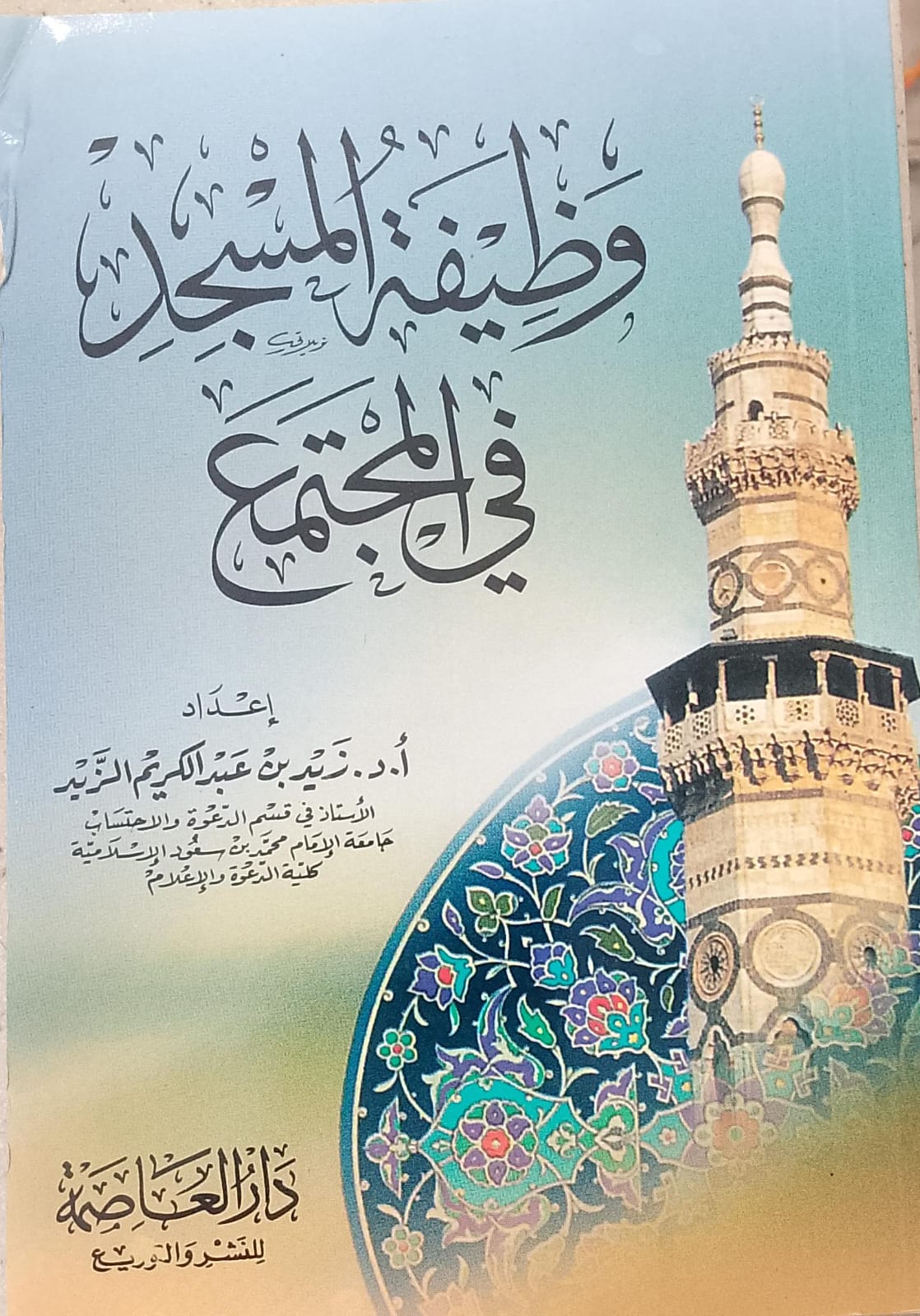 وظيفة المسجد في المجتمع