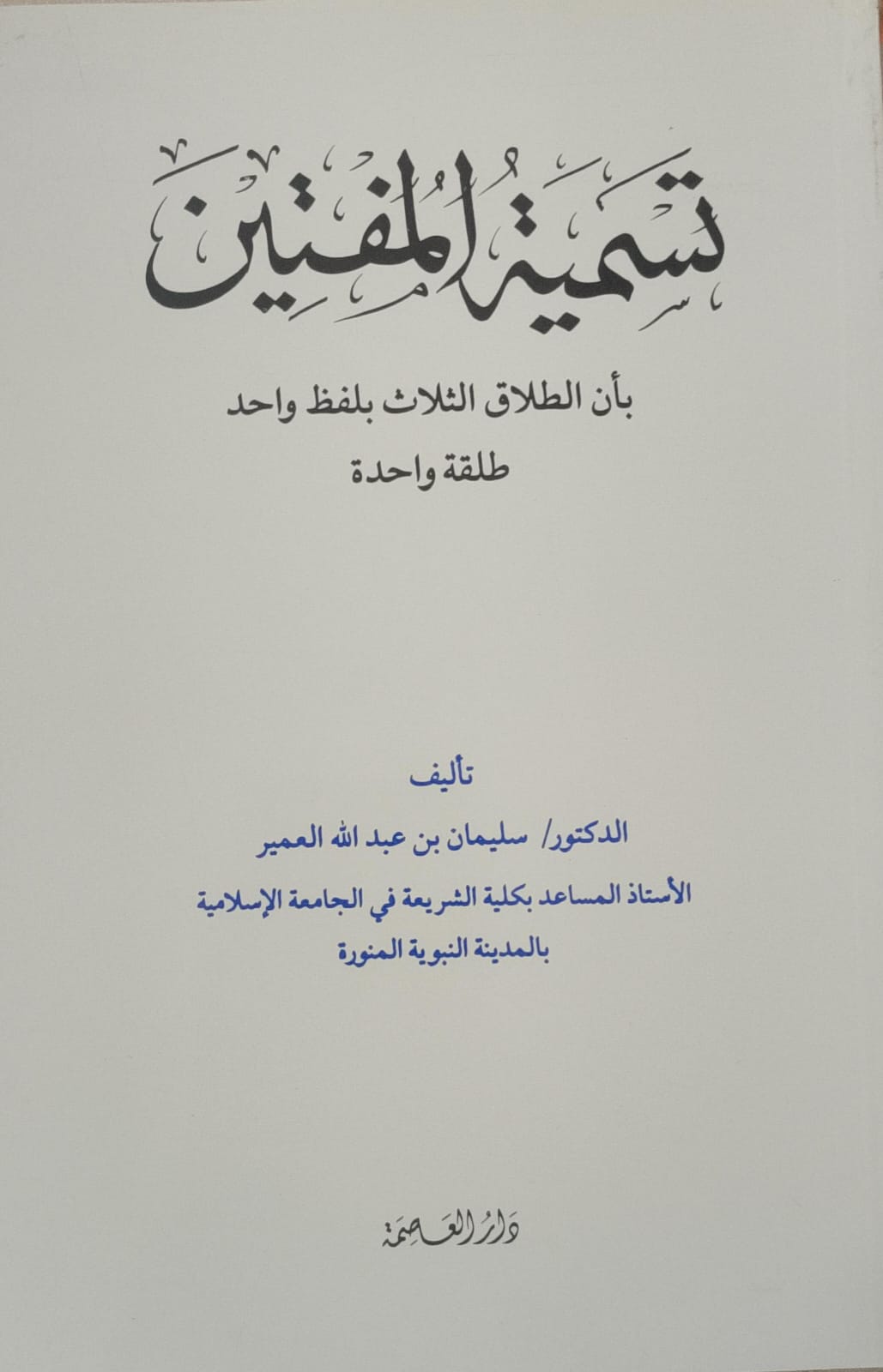 تسمية المفتين بأن الطلاق الثلاث بلفظ واحد  طلقة واحدة