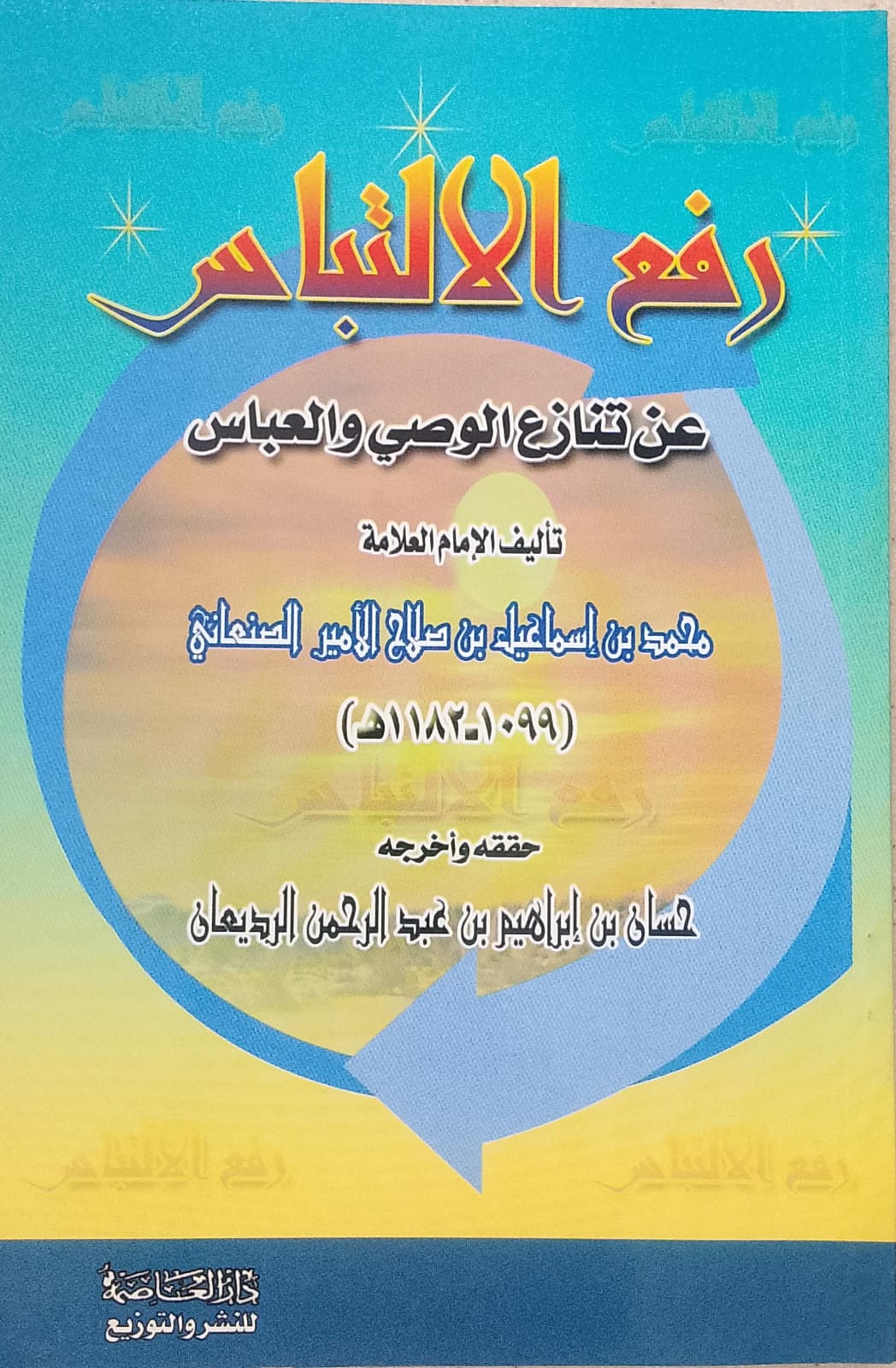 رفع الالتباس عن تنازع الوصي والعباس
