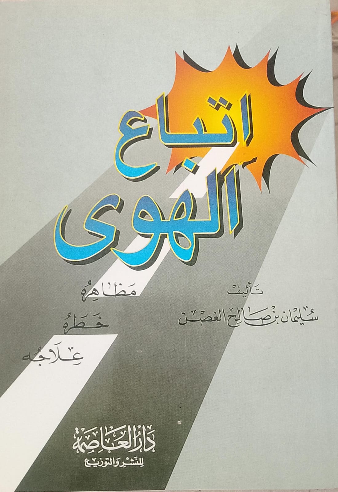 اتباع الهوى مظاهره خطره علاجه