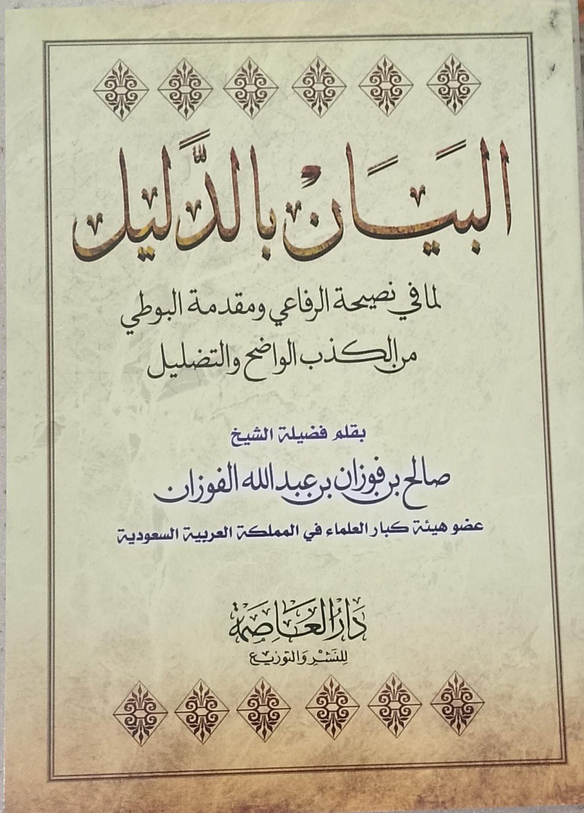 البيان بالدليل لما في نصيحة الرفاعي ومقدمة البوطي من الكذب الواضح بالتضليل