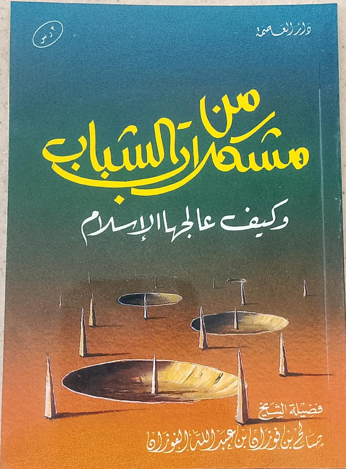 من مشكلات الشباب وكيف عالجها الإسلام