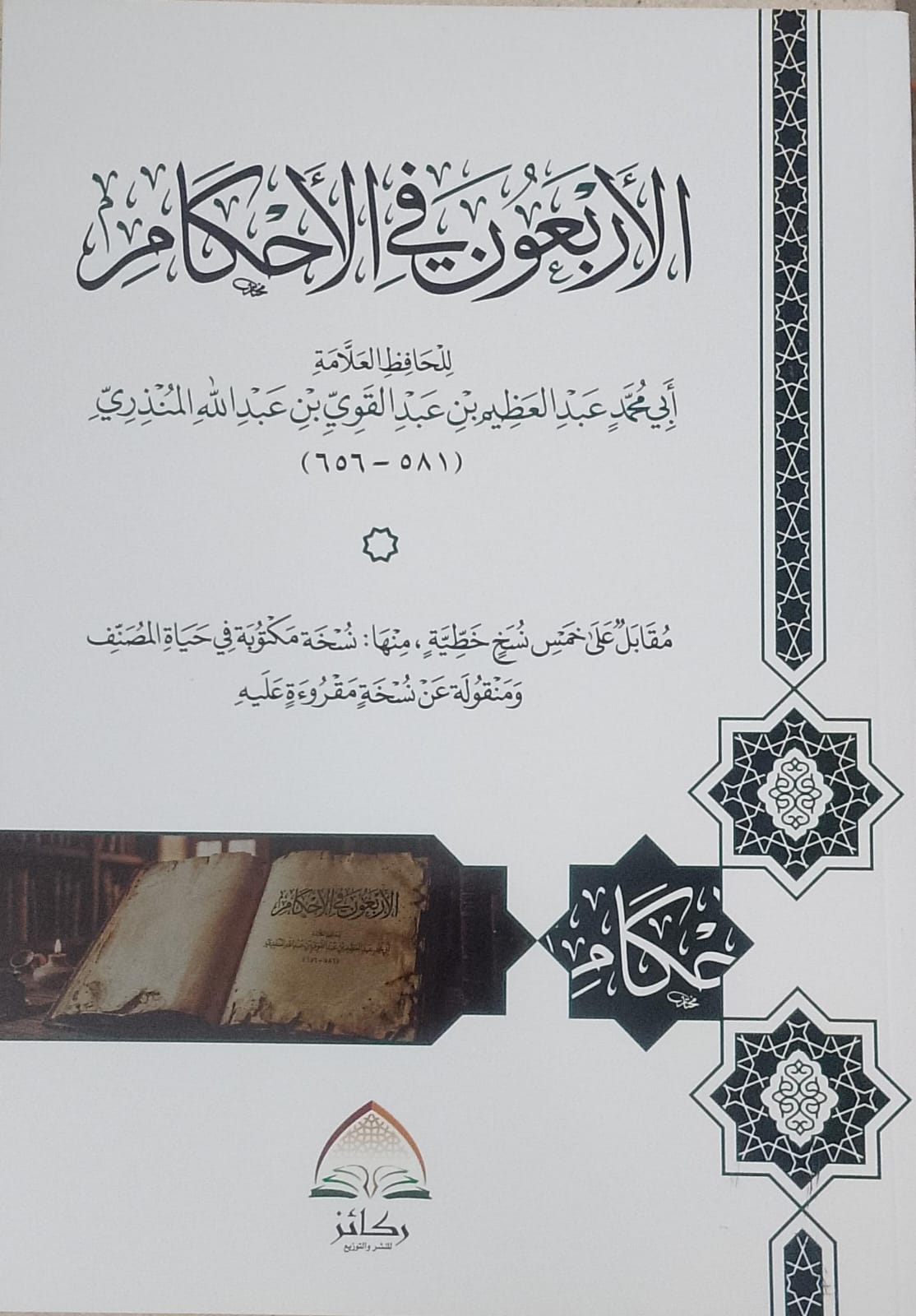 الأربعون في الأحكام ركائز