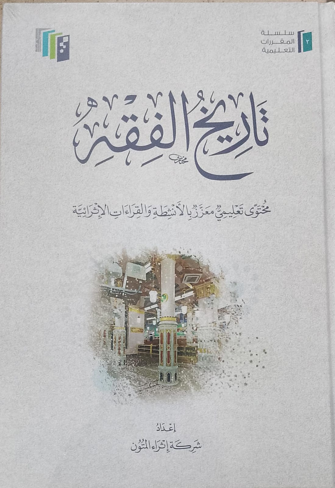 تاريخ الفقه ( مجلد ) محتوى تعليمي