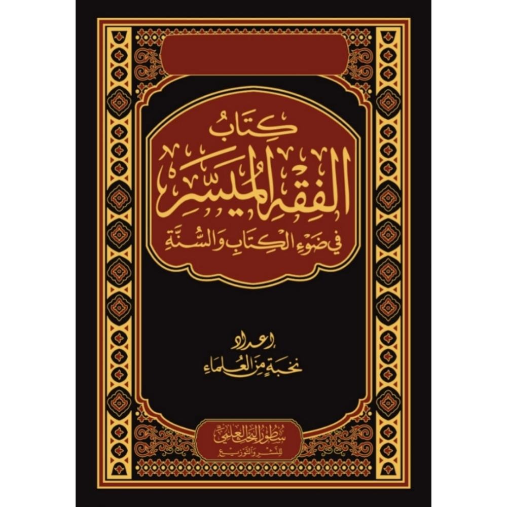 كتاب الفقه الميسر في ضوء الكتاب والسنة سطور