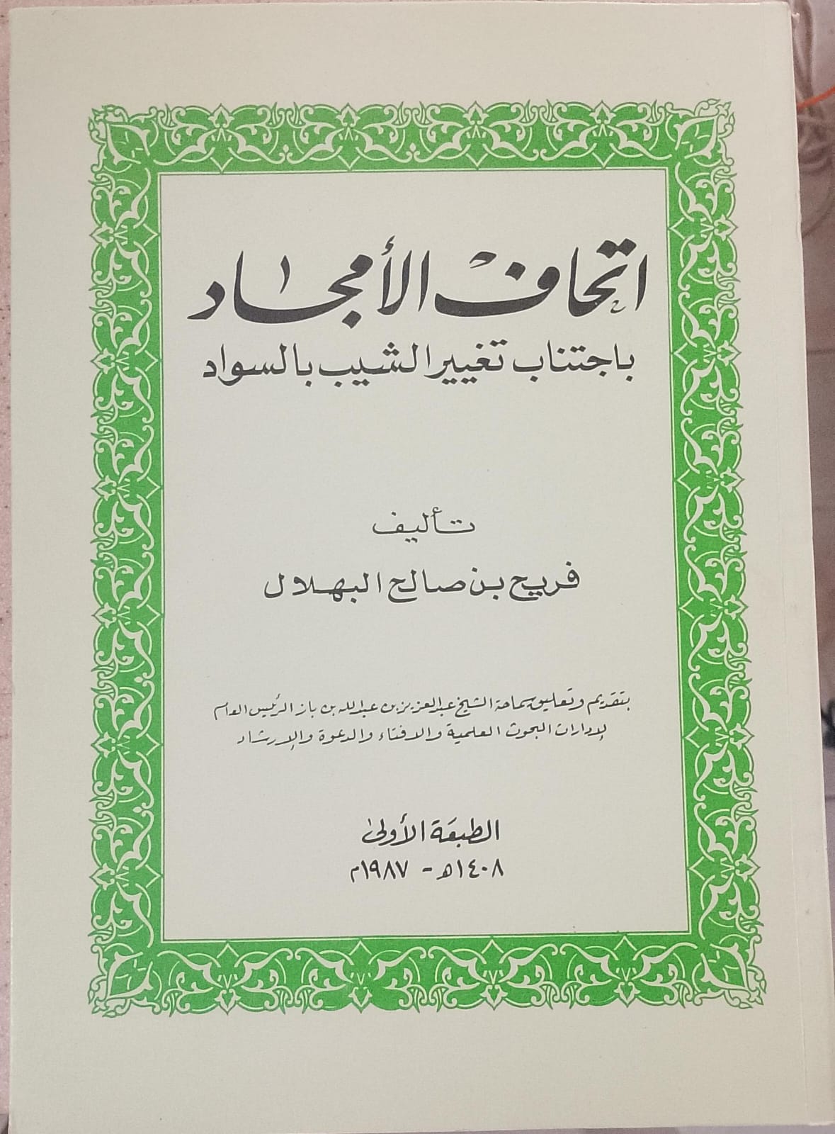 إتحاف الأمجاد باجتناب تغيير الشيب بالسواد