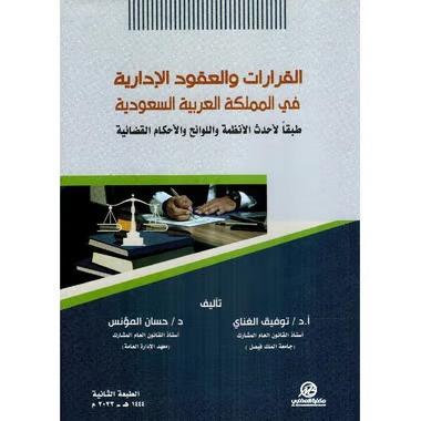 القرارات والعقود الإدارية في المملكة العربية السعودية