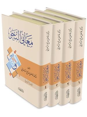 معاني النحو 4/1 دار ابن كثير