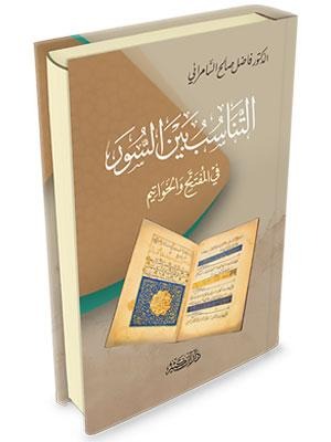 التناسب بين السور فى المفتتح والخواتيم دار ابن كثير