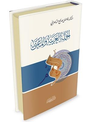 الجملة العربية و المعنى ابن كثير