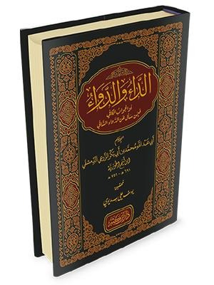 الداء والدواء أو الجواب الكافي فيمن سأل عن الدواء الشافي دار ابن كثير