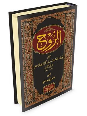 الروح لابن القيم دار ابن كثير