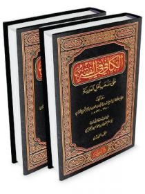الكافي في الفقه على مذهب أهل المدينة 2/1