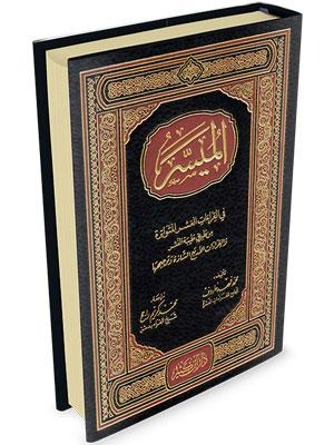 الميسر في القراءات العشر المتواترة من طريق طيبة النشر والقراءات الأربع الشاذة وتوجيهها