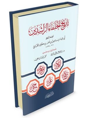 تاريخ الخلفاء الراشدين دار ابن كثير