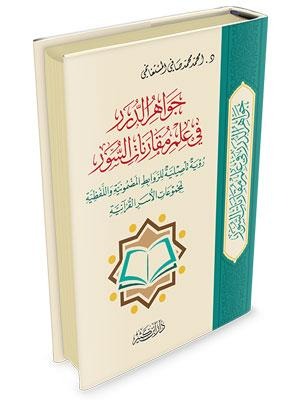 جواهر الدرر في علم مقارنات السور رؤية تأصيلية للروابط المضمونية واللفظية لمجموعات الأسر القرآنية
