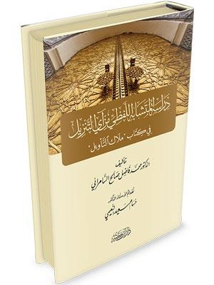 دراسة المتشابه اللفظي من آي التنزيل في كتاب ملاك التأويل دار ابن كثير